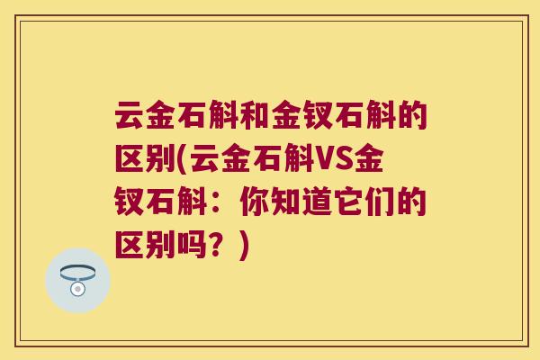 云金石斛和金钗石斛的区别(云金石斛VS金钗石斛：你知道它们的区别吗？)