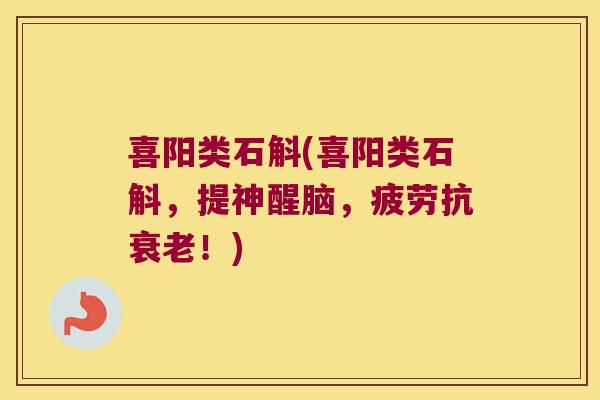 喜阳类石斛(喜阳类石斛，提神醒脑，疲劳抗衰老！)