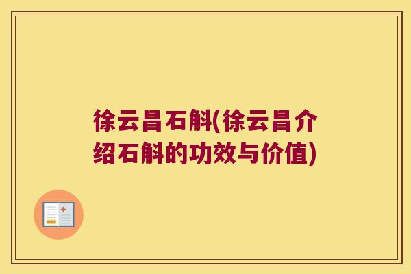 徐云昌石斛(徐云昌介绍石斛的功效与价值)