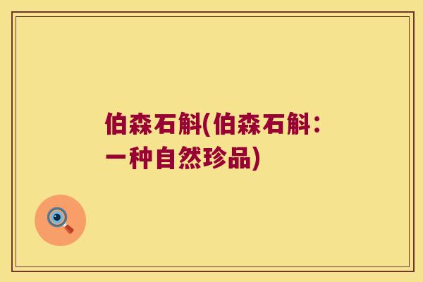 伯森石斛(伯森石斛：一种自然珍品)
