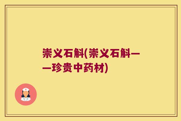 崇义石斛(崇义石斛——珍贵中药材)