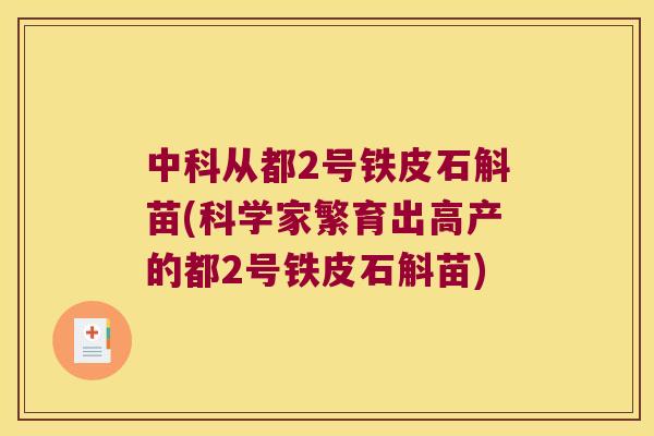 中科从都2号铁皮石斛苗(科学家繁育出高产的都2号铁皮石斛苗)