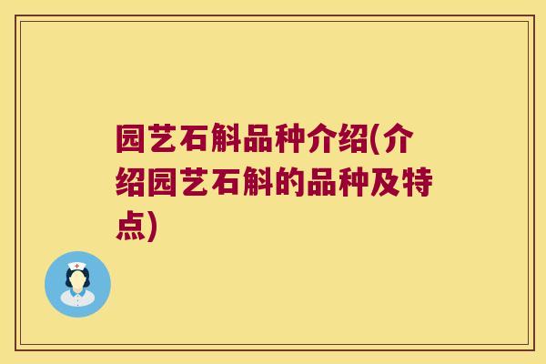 园艺石斛品种介绍(介绍园艺石斛的品种及特点)