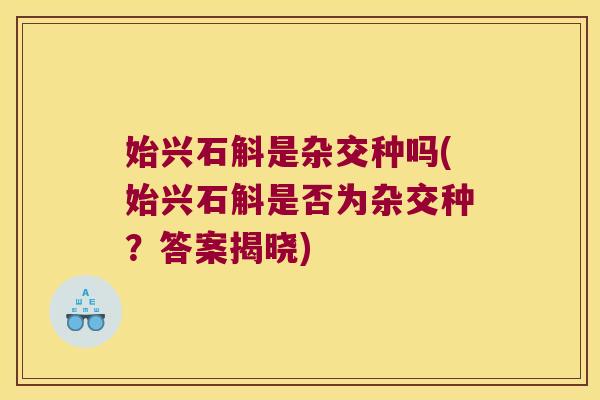 始兴石斛是杂交种吗(始兴石斛是否为杂交种？答案揭晓)
