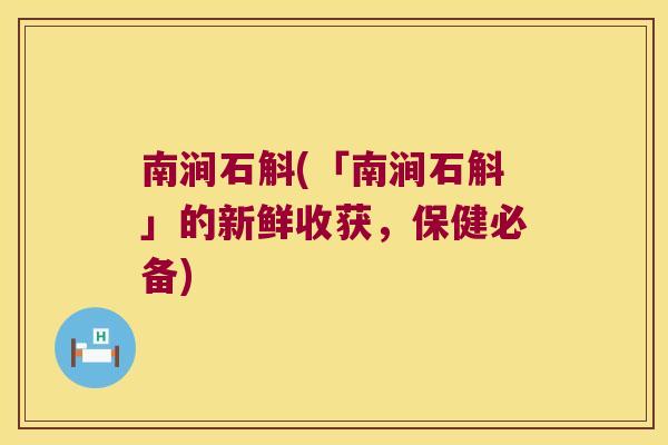 南涧石斛(「南涧石斛」的新鲜收获，保健必备)