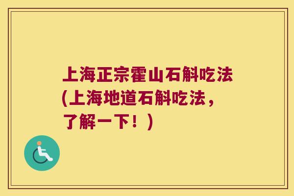 上海正宗霍山石斛吃法(上海地道石斛吃法，了解一下！)