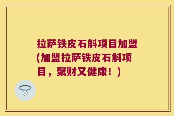 拉萨铁皮石斛项目加盟(加盟拉萨铁皮石斛项目,聚财又健康!) 拉萨铁皮石斛项目加盟(加盟拉萨铁皮石斛项目,聚财又健康!)