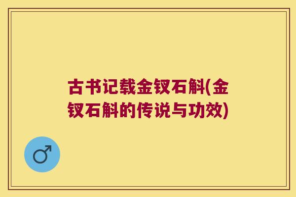 古书记载金钗石斛(金钗石斛的传说与功效) 古书记载金钗石斛(金钗石斛的传说与功效)