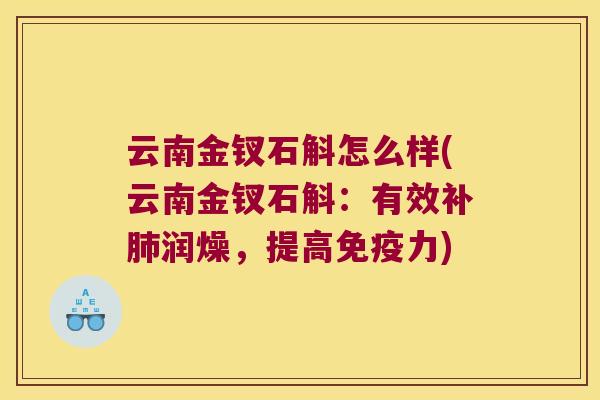 云南金钗石斛怎么样(云南金钗石斛：有效补肺润燥，提高免疫力)