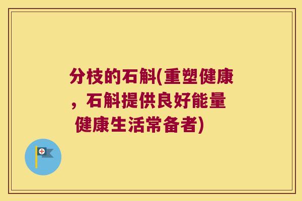 分枝的石斛(重塑健康，石斛提供良好能量  健康生活常备者)