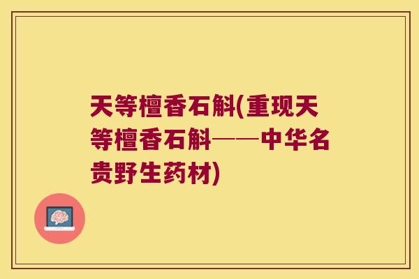 天等檀香石斛(重现天等檀香石斛──中华名贵野生药材)