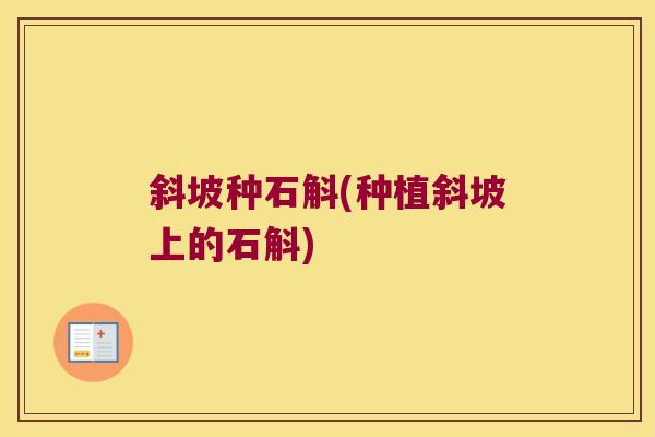 斜坡种石斛(种植斜坡上的石斛)