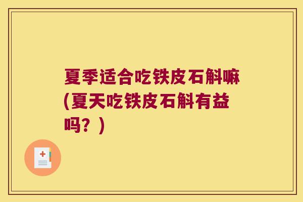 夏季适合吃铁皮石斛嘛(夏天吃铁皮石斛有益吗？)