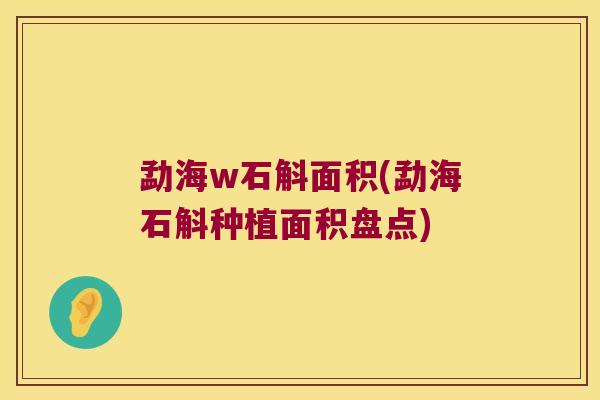 勐海w石斛面积(勐海石斛种植面积盘点)