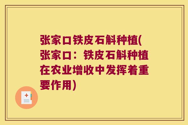 张家口铁皮石斛种植(张家口：铁皮石斛种植在农业增收中发挥着重要作用)