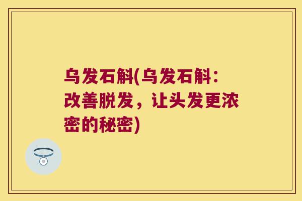乌发石斛(乌发石斛：改善脱发，让头发更浓密的秘密)