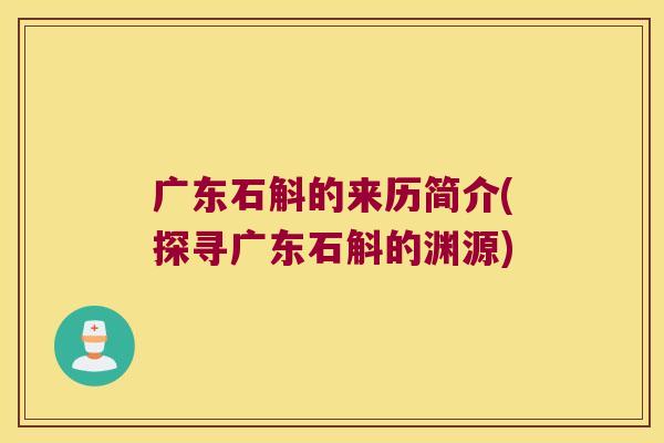 广东石斛的来历简介(探寻广东石斛的渊源)