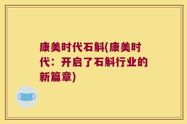 康美时代石斛(康美时代：开启了石斛行业的新篇章)
