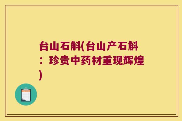 台山石斛(台山产石斛：珍贵材重现辉煌)