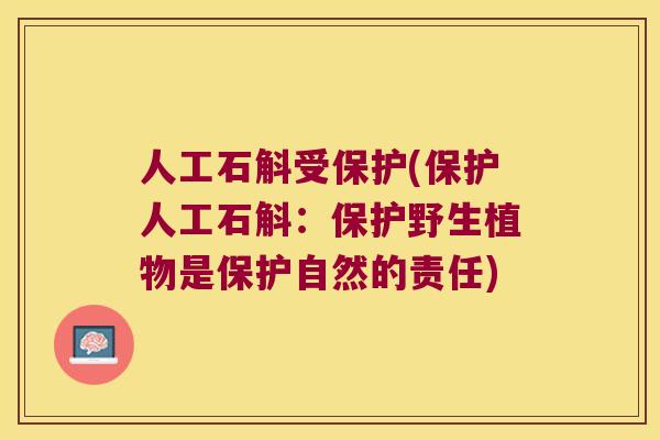 人工石斛受保护(保护人工石斛：保护野生植物是保护自然的责任)