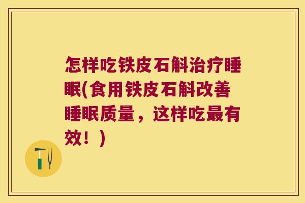 怎样吃铁皮石斛(食用铁皮石斛改善质量，这样吃有效！)