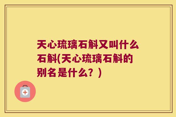 天心琉璃石斛又叫什么石斛(天心琉璃石斛的别名是什么？)