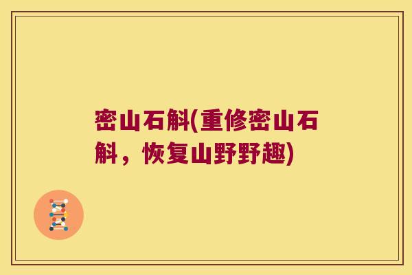 密山石斛(重修密山石斛，恢复山野野趣)