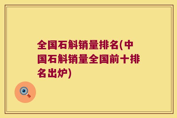 全国石斛销量排名(中国石斛销量全国前十排名出炉)