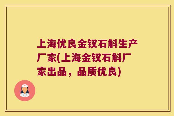 上海优良金钗石斛生产厂家(上海金钗石斛厂家出品，品质优良)