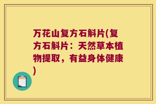 万花山复方石斛片(复方石斛片：天然草本植物提取，有益身体健康)