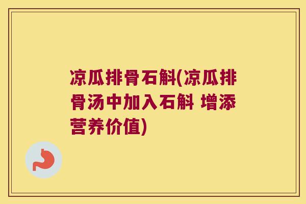 凉瓜排骨石斛(凉瓜排骨汤中加入石斛 增添营养价值)