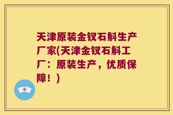 天津原装金钗石斛生产厂家(天津金钗石斛工厂：原装生产，优质保障！)