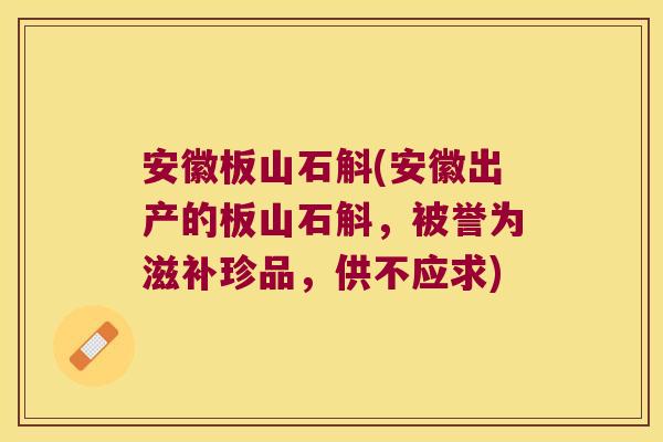 安徽板山石斛(安徽出产的板山石斛,被誉为滋补珍品,供不应求) 安徽板山石斛(安徽出产的板山石斛,被誉为滋补珍品,供不应求)