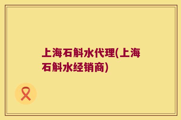 上海石斛水代理(上海石斛水经销商) 上海石斛水代理(上海石斛水经销商)