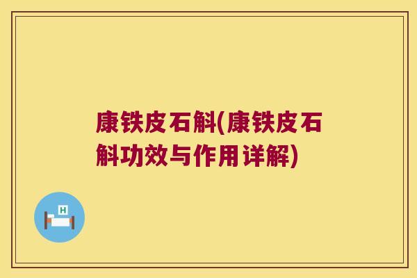 康铁皮石斛(康铁皮石斛功效与作用详解)