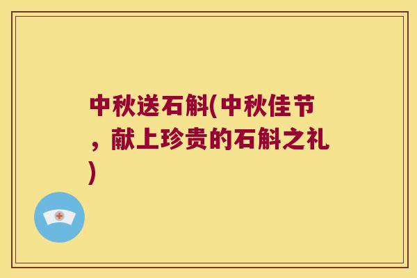 中秋送石斛(中秋佳节，献上珍贵的石斛之礼)