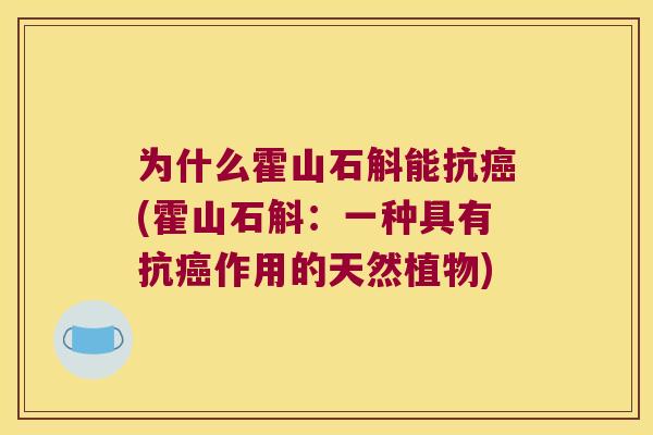 为什么霍山石斛能抗癌(霍山石斛：一种具有抗癌作用的天然植物)