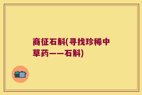 商征石斛(寻找珍稀中草药——石斛)