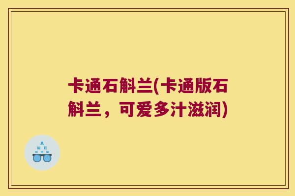 卡通石斛兰(卡通版石斛兰，可爱多汁滋润)