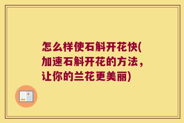 怎么样使石斛开花快(加速石斛开花的方法，让你的兰花更美丽)