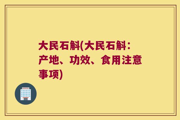 大民石斛(大民石斛：产地、功效、食用注意事项)