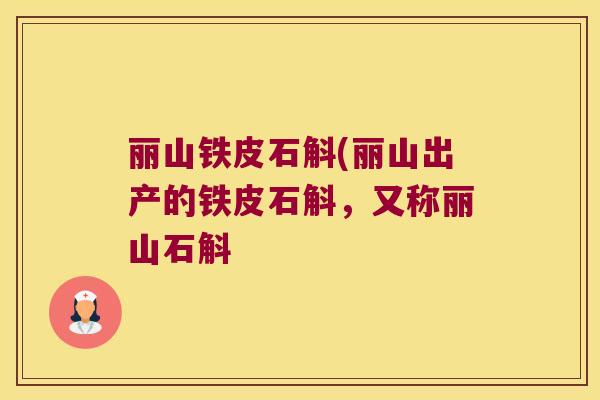 丽山铁皮石斛(丽山出产的铁皮石斛，又称丽山石斛