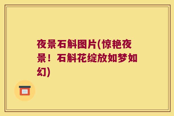 夜景石斛图片(惊艳夜景！石斛花绽放如梦如幻)