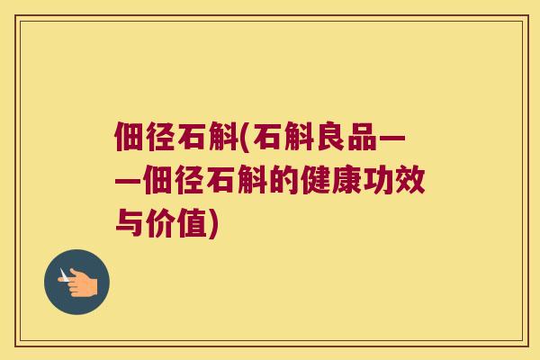 佃径石斛(石斛良品——佃径石斛的健康功效与价值)