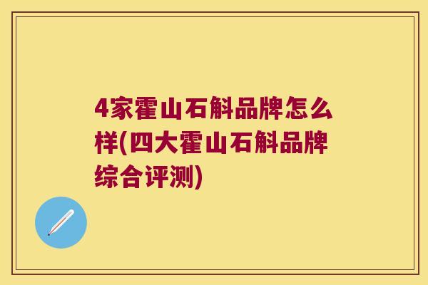 4家霍山石斛品牌怎么样(四大霍山石斛品牌综合评测)