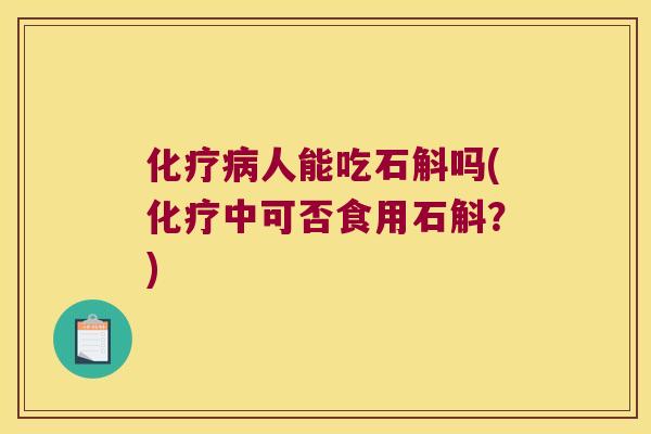 人能吃石斛吗(中可否食用石斛?) 人能吃石斛吗(中可否食用石斛?)
