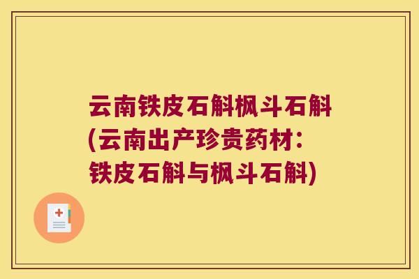 云南铁皮石斛枫斗石斛(云南出产珍贵药材：铁皮石斛与枫斗石斛)