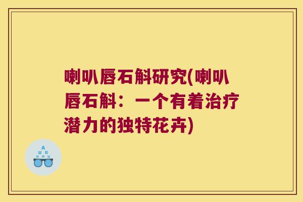喇叭唇石斛研究(喇叭唇石斛：一个有着治疗潜力的独特花卉)