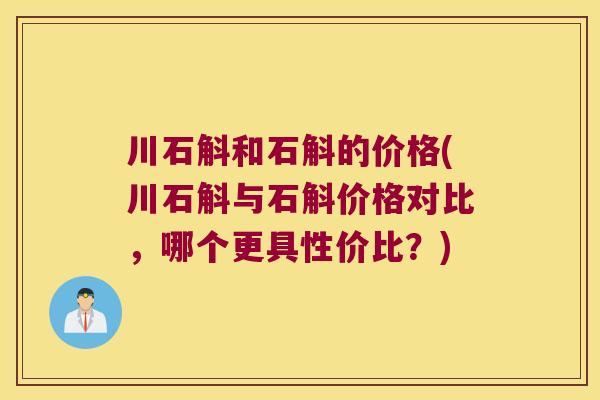 川石斛和石斛的价格(川石斛与石斛价格对比,哪个更具性价比?) 川石斛和石斛的价格(川石斛与石斛价格对比,哪个更具性价比?)