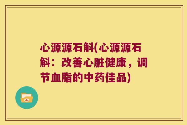 心源源石斛(心源源石斛：改善心脏健康，调节血脂的中药佳品)